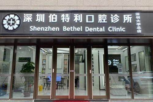 深圳伯特利口腔診所環境封面