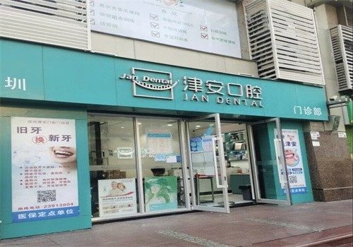 深圳津安口腔門診部環境封面