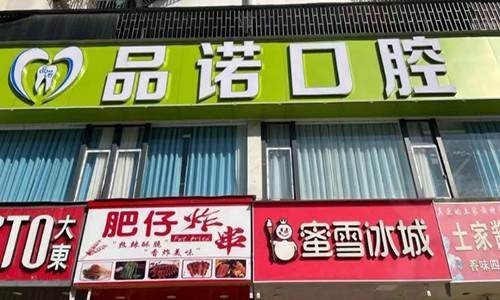 深圳品諾口腔門診部環境封面