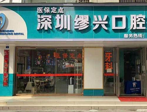 廣東深圳繆興口腔診所環境封面