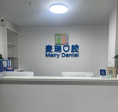 深圳麥梓口腔門診部環境封面