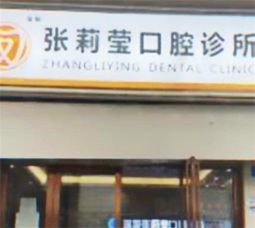 深圳張莉瑩口腔診所環境封面