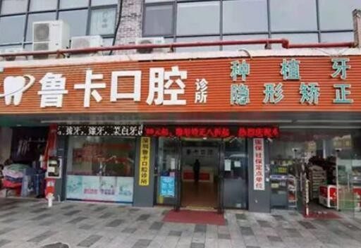 深圳魯卡口腔診所環境封面