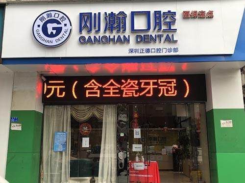 深圳剛瀚口腔門診部環境封面