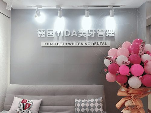 深圳德國YIDA美牙管理門診部環境封面
