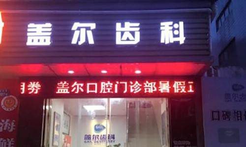 深圳蓋爾口腔門診部環境封面