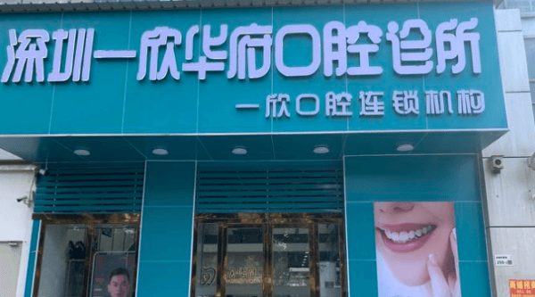 深圳一欣華府口腔診所環境封面