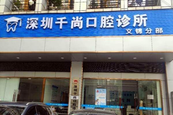 深圳千尚口腔診所環境封面