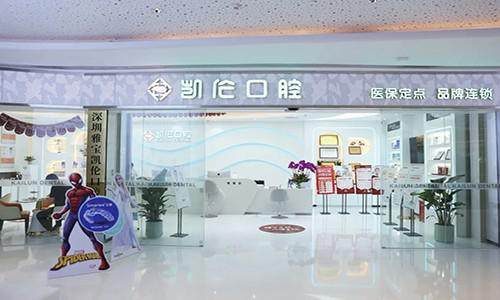 深圳凱倫口腔門診部(星河WORLD總院)環境封面