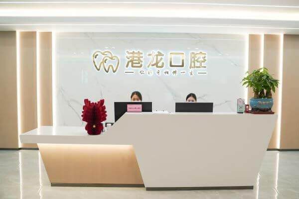 深圳港龍醫院口腔科環境封面